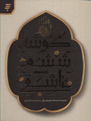 گوشه ششم عاشقی
