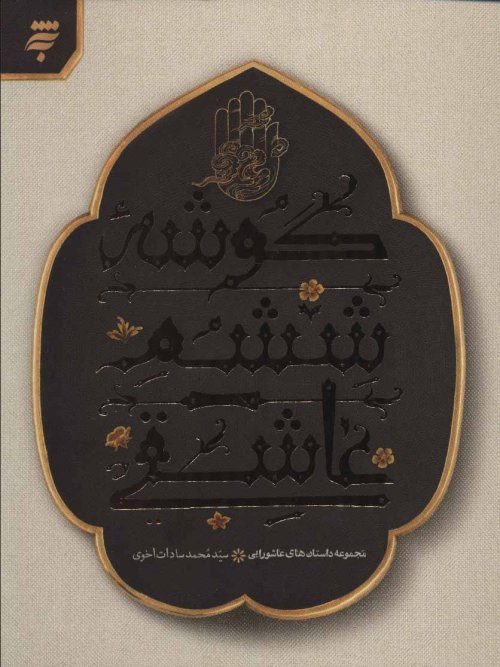 گوشه ششم عاشقی