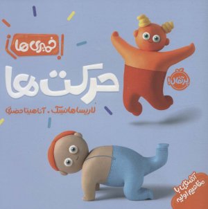 خمیری ها: حرکت ها