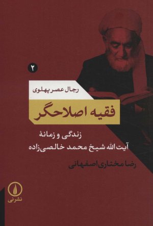 فقیه اصلاحگر
