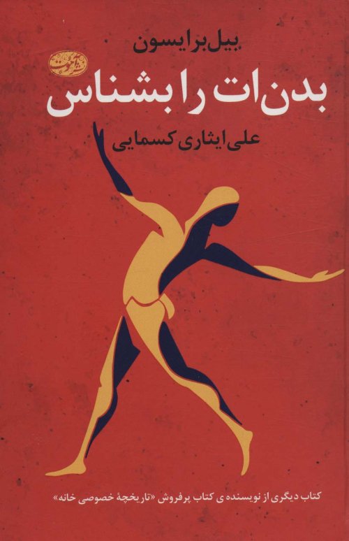 بدن ات را بشناس