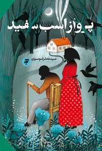 پرواز اسب سفید