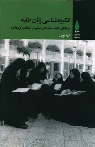 انگیزه شناسی زنان طلبه