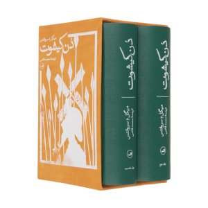 دن کیشوت 2جلدی