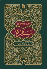 تفسیر سوره بقره