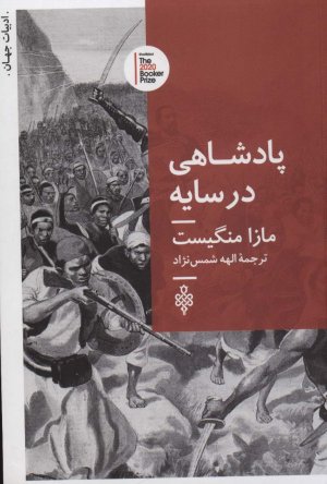 پادشاهی در سایه