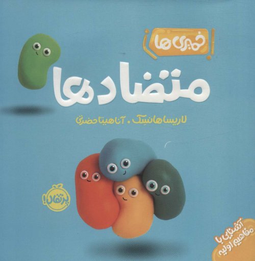 خمیری ها: متضادها