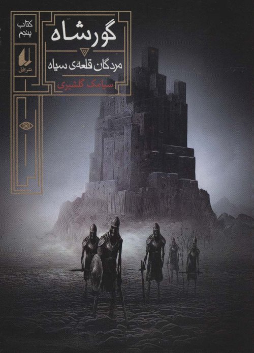 گورشاه جلد 5: مردگان قلعه سیاه
