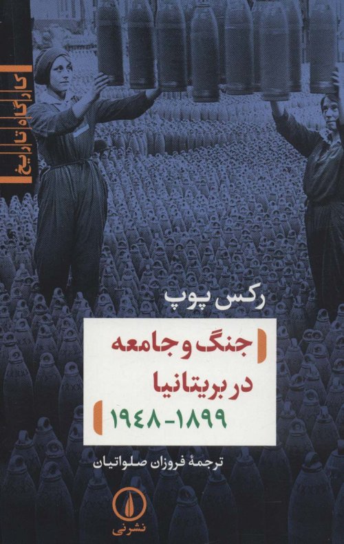 جنگ و جامعه در بریتانیا