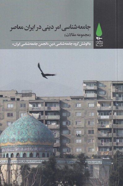 جامعه شناسی امر دینی در ایران معاصر