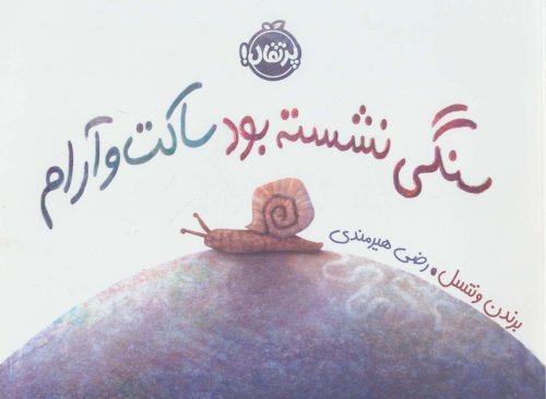 سنگی نشسته بود ساکت و آرام