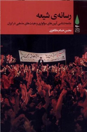 رسانه شیعه: جامعه شناسی آیین های سوگواری و هیئت های مذهبی ایران