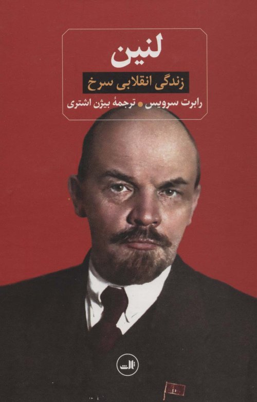 لنین: زندگی انقلابی سرخ