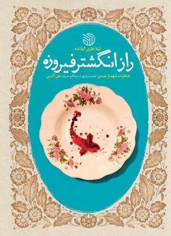 راز انگشتر فیروزه