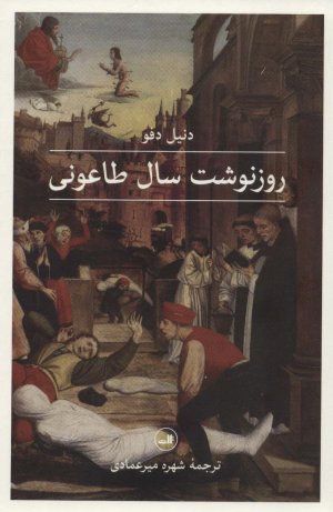 روزنوشت سال طاعونی