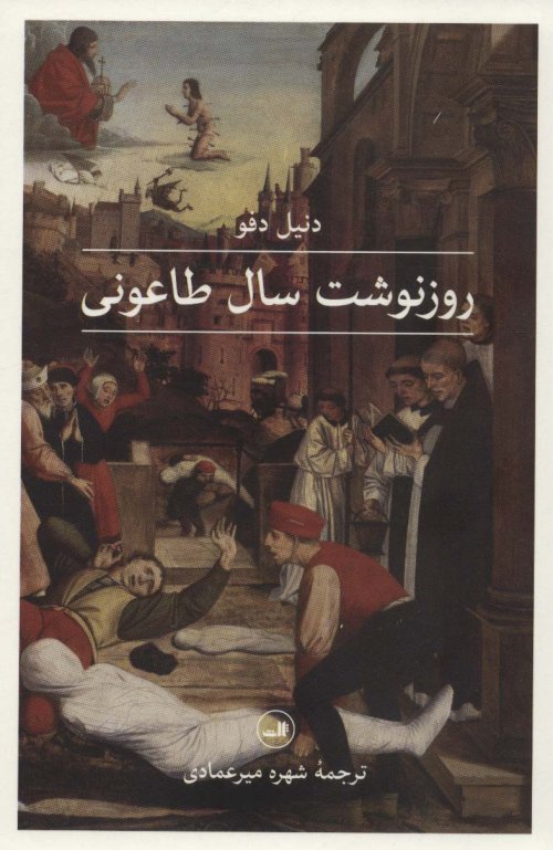 روزنوشت سال طاعونی