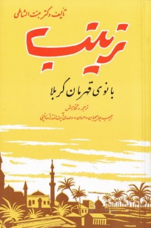 زینب بانوی قهرمان کربلا