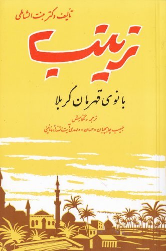 زینب بانوی قهرمان کربلا
