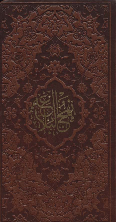 نهج البلاغه - ترجمه کاظم ارفع - پالتویی