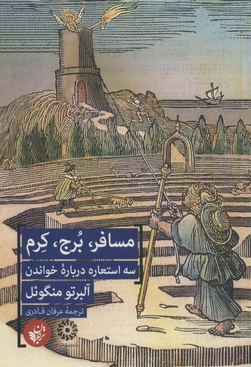 مسافر برج کرم