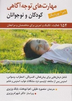 راهنمای آموزش مهارت های توجه آگاهی به کودکان و نوجوانان
