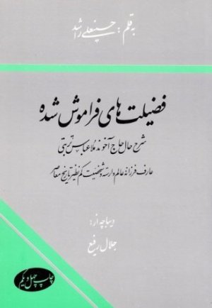 فضیلت های فراموش شده آخوند ملا حسین تربتی