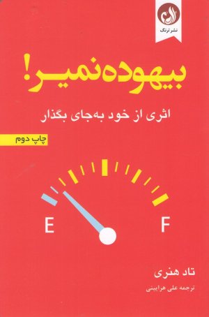 بیهوده نمیر