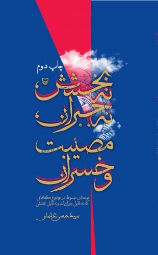 نه بخشش نه جبران مصیبت و خسران