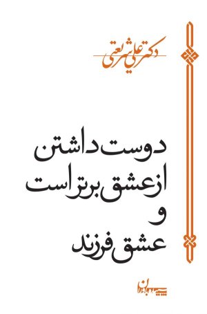 دوست داشتن از عشق برتر است و عشق فرزند