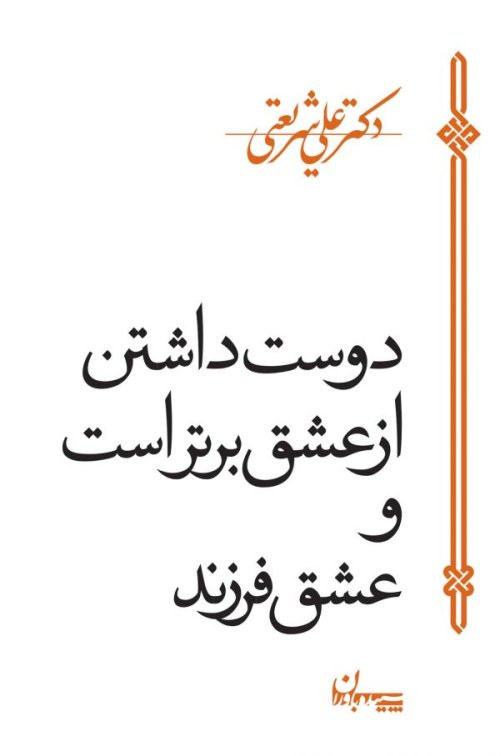 دوست داشتن از عشق برتر است و عشق فرزند