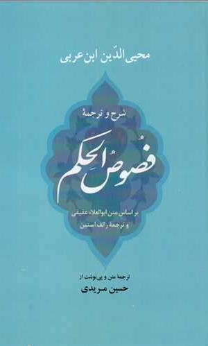 شرح و ترجمه فصوص الحکم