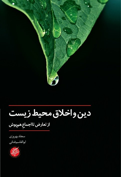 دین و اخلاق محیط زیست