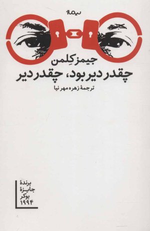 چقدر دیر بود چقدر دیر