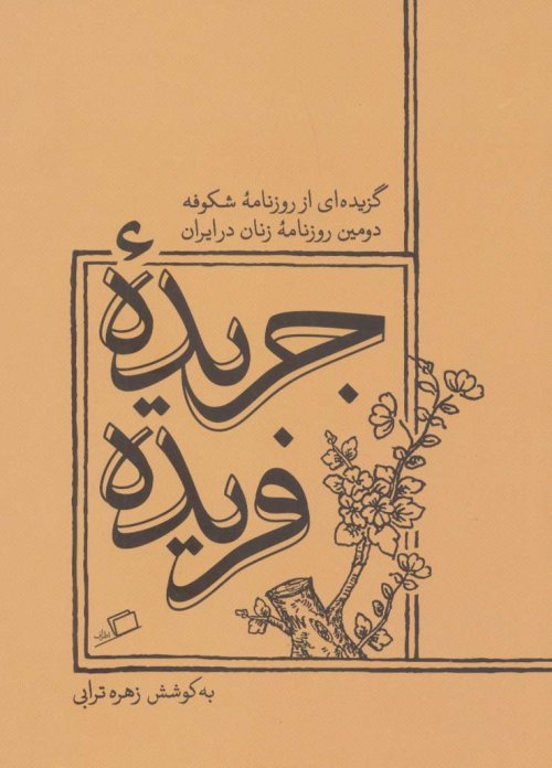 جریده فریده