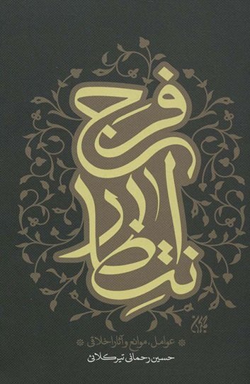 انتظار فرج
