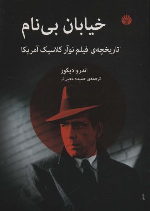 خیابان بی نام