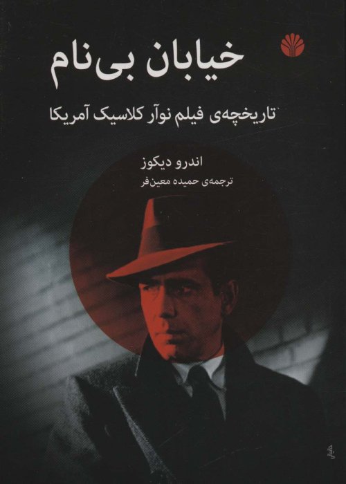خیابان بی نام