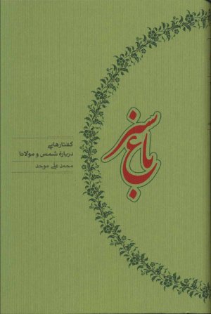 باغ سبز: گفتارهایی درباره شمس و مولانا