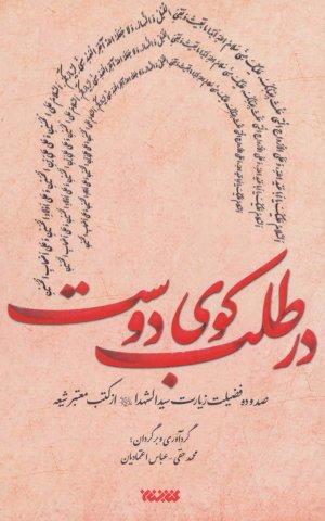در طلب کوی دوست