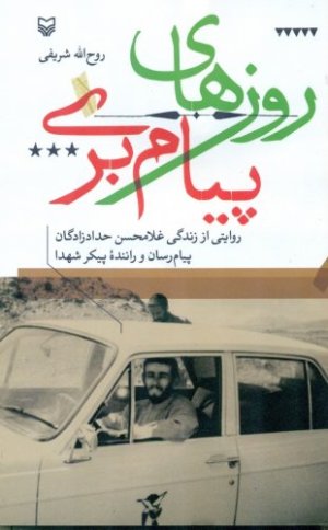 روزهای پیام بری