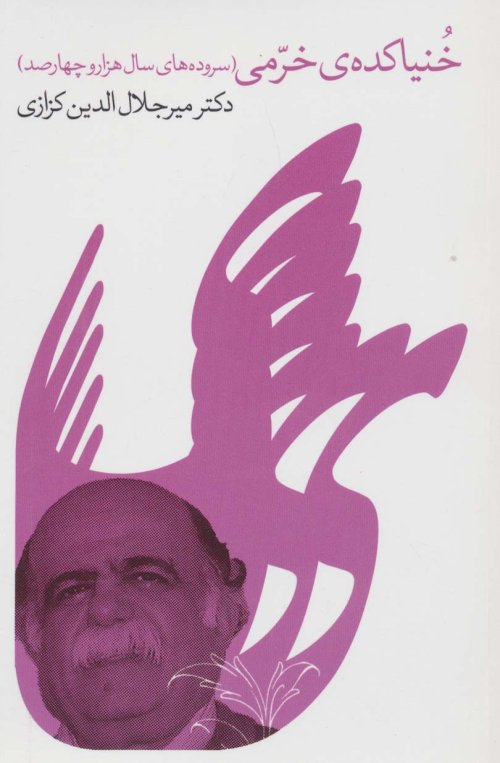 خنیاکده خرمی