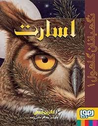نگهبانان گاهول جلد 1: اسارت