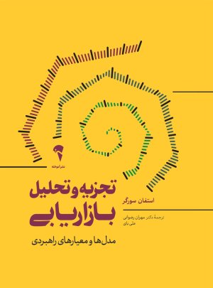 تجزیه و تحلیل بازاریابی: مدل ها و معیارهای راهبردی