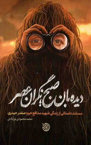 دیده بان صبح نگران عصر