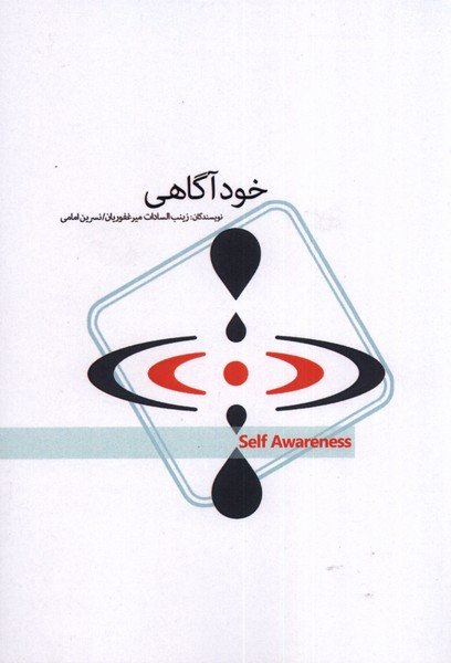 خودآگاهی