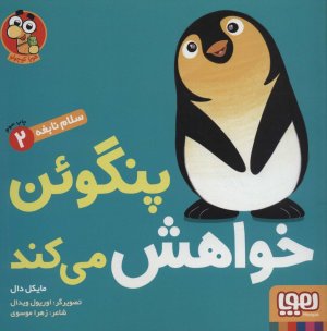 سلام نابغه جلد 2: پنگوئن خواهش می کند