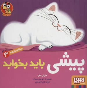 سلام نابغه جلد 3: پیشی باید بخوابد