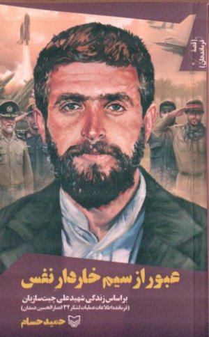 قصه فرماندهان جلد 39: عبور از سیم خاردار نفس