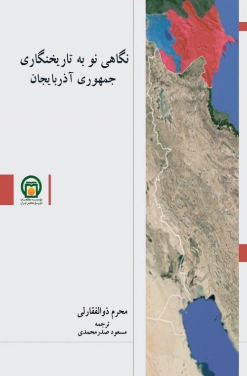 نگاهی نو به تاریخنگاری جمهوری آذربایجان