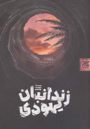 زندانبان یهودی